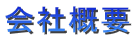 会社概要 